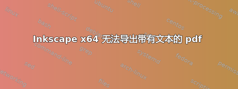 Inkscape x64 无法导出带有文本的 pdf