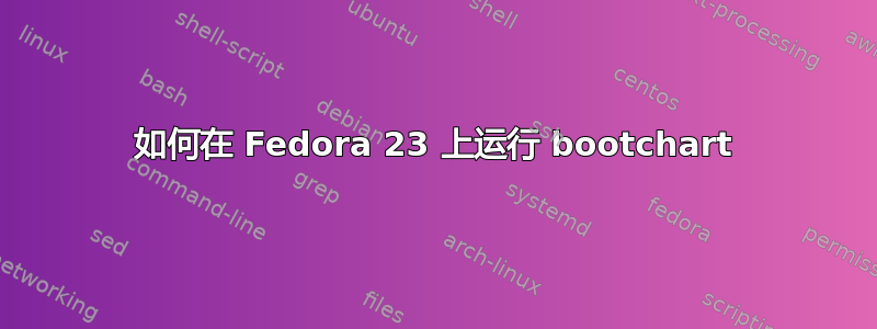 如何在 Fedora 23 上运行 bootchart