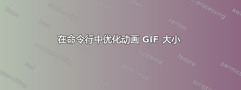 在命令行中优化动画 GIF 大小