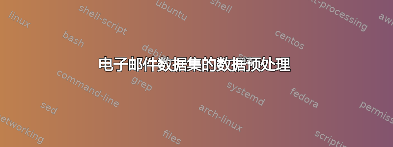 电子邮件数据集的数据预处理