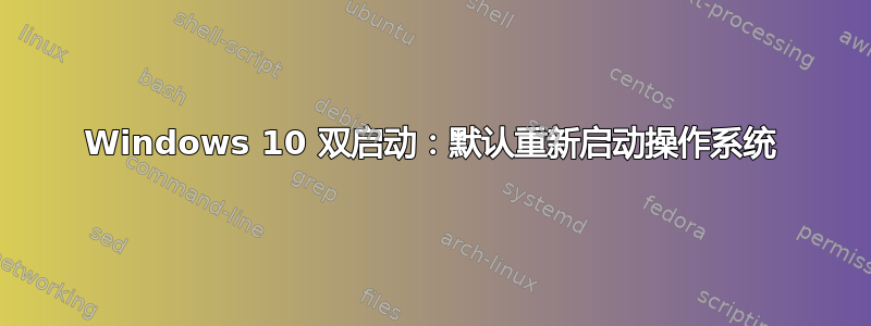 Windows 10 双启动：默认重新启动操作系统