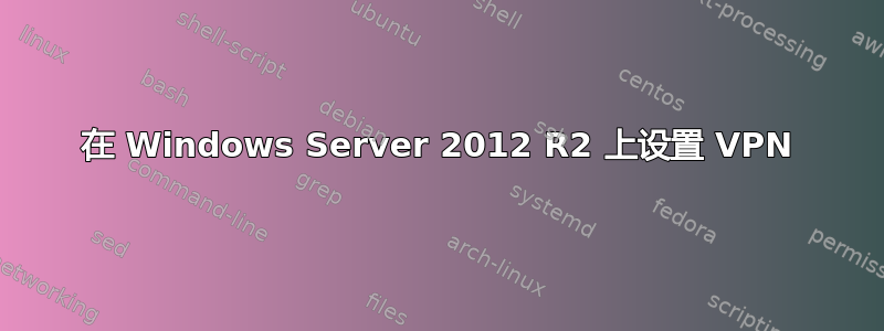 在 Windows Server 2012 R2 上设置 VPN