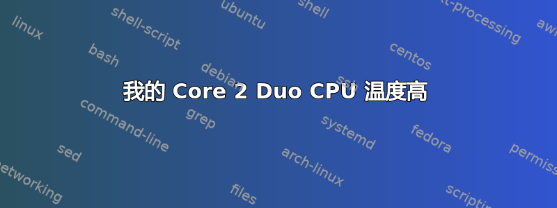 我的 Core 2 Duo CPU 温度高