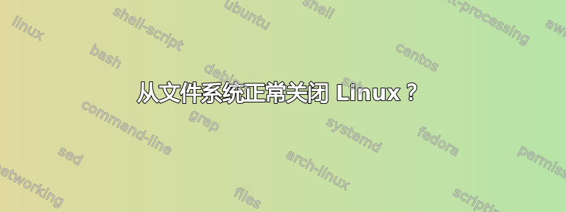 从文件系统正常关闭 Linux？