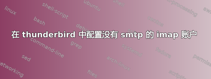 在 thunderbird 中配置没有 smtp 的 imap 账户