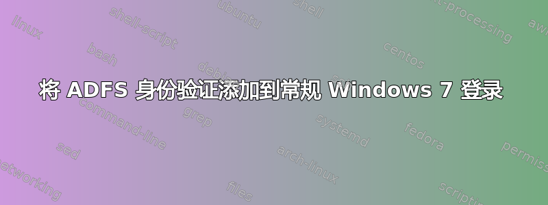 将 ADFS 身份验证添加到常规 Windows 7 登录