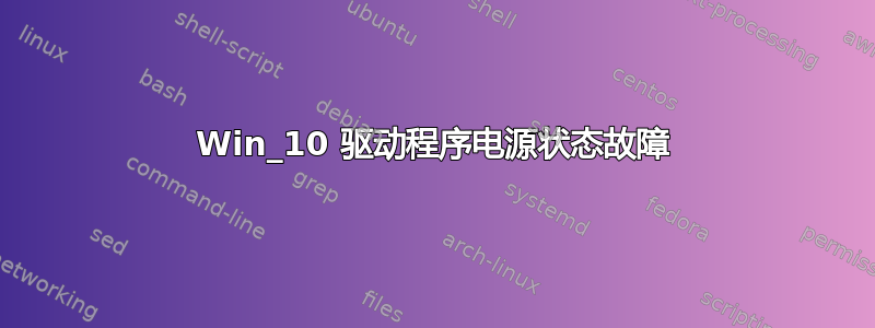 Win_10 驱动程序电源状态故障