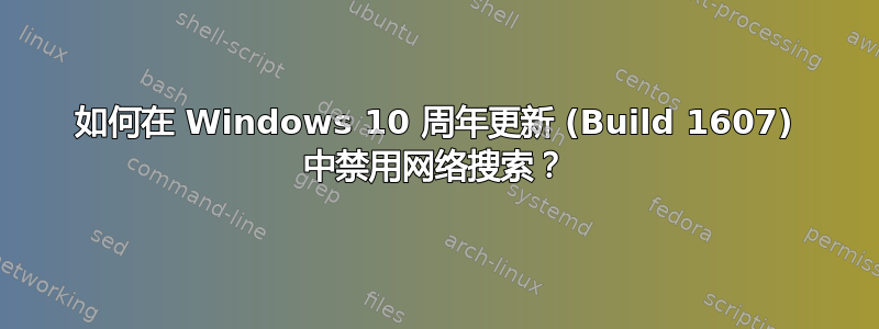 如何在 Windows 10 周年更新 (Build 1607) 中禁用网络搜索？