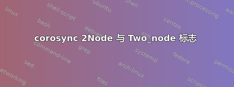 corosync 2Node 与 Two_node 标志