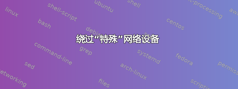 绕过“特殊”网络设备