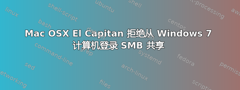 Mac OSX El Capitan 拒绝从 Windows 7 计算机登录 SMB 共享