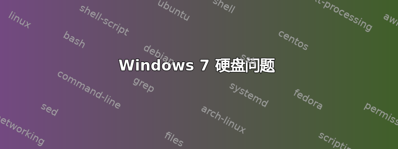 Windows 7 硬盘问题