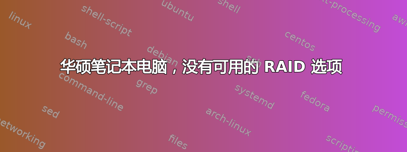 华硕笔记本电脑，没有可用的 RAID 选项