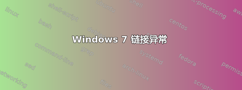 Windows 7 链接异常