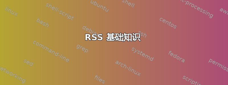 RSS 基础知识