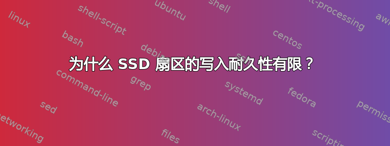 为什么 SSD 扇区的写入耐久性有限？