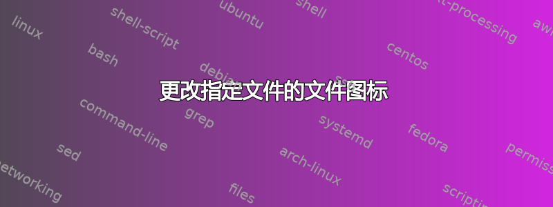 更改指定文件的文件图标