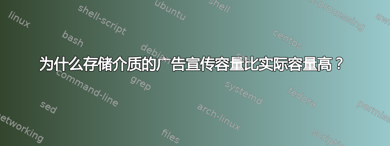 为什么存储介质的广告宣传容量比实际容量高？