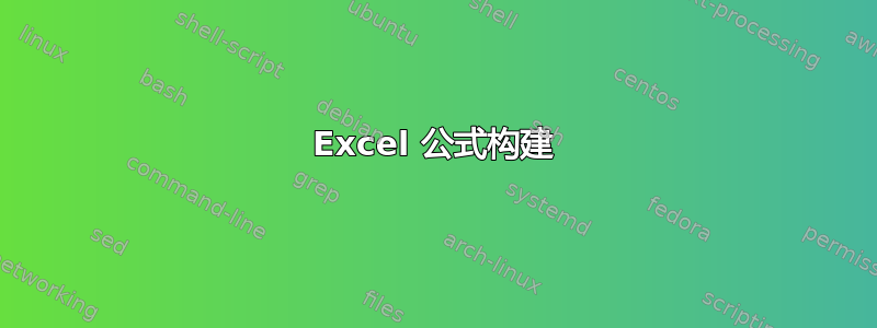 Excel 公式构建