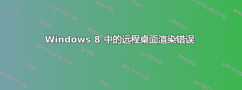 Windows 8 中的远程桌面渲染错误