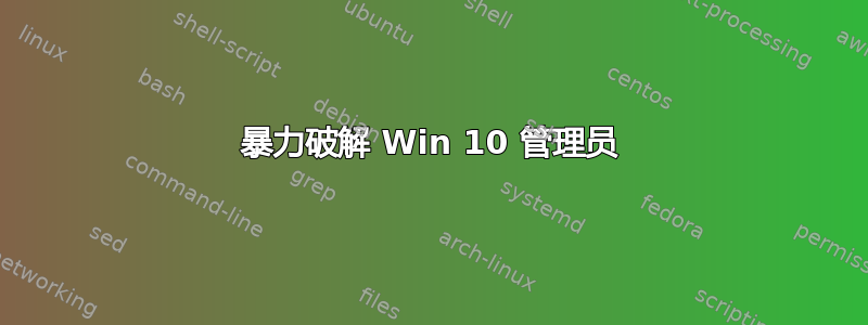 暴力破解 Win 10 管理员