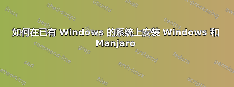 如何在已有 Windows 的系统上安装 Windows 和 Manjaro