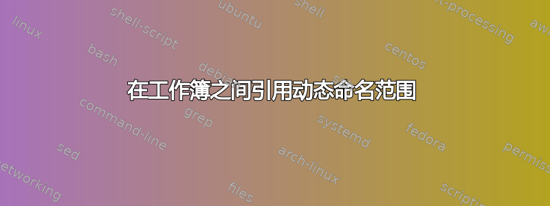 在工作簿之间引用动态命名范围