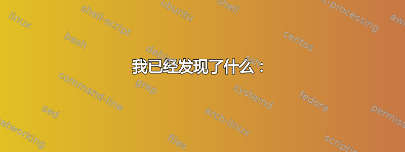 我已经发现了什么：