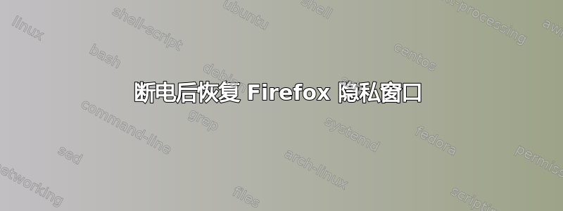 断电后恢复 Firefox 隐私窗口