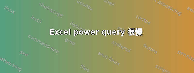 Excel power query 很慢