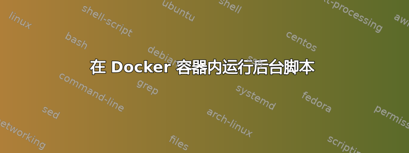 在 Docker 容器内运行后台脚本