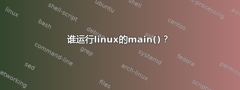 谁运行linux的main()？