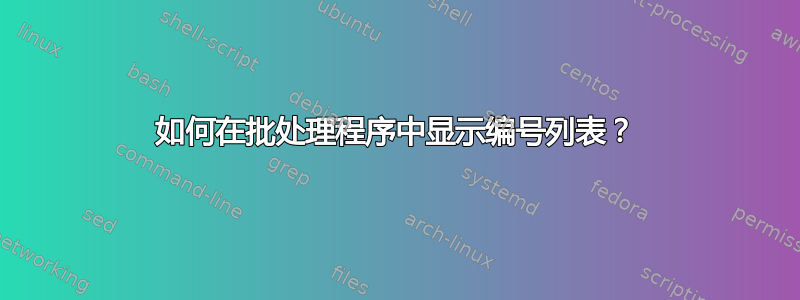 如何在批处理程序中显示编号列表？