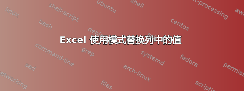 Excel 使用模式替换列中的值