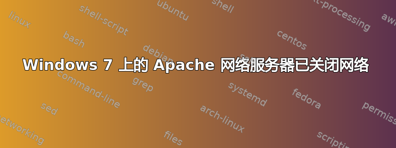 Windows 7 上的 Apache 网络服务器已关闭网络