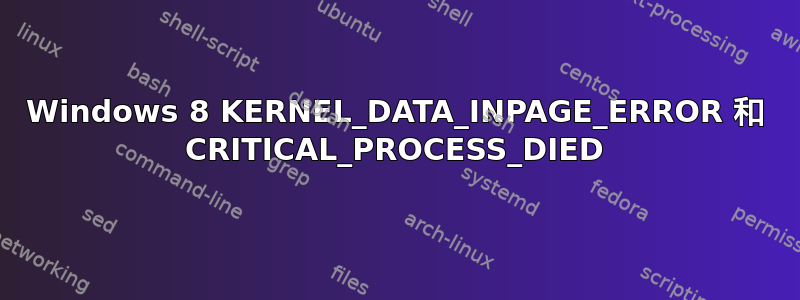 Windows 8 KERNEL_DATA_INPAGE_ERROR 和 CRITICAL_PROCESS_DIED