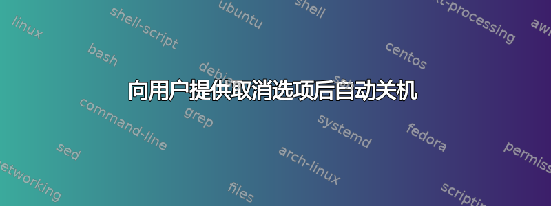 向用户提供取消选项后自动关机