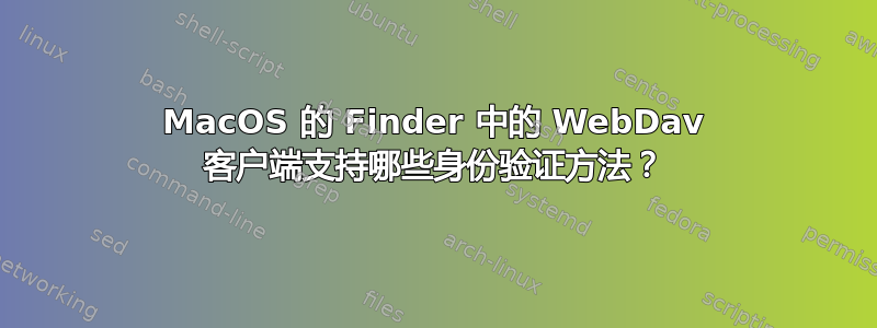 MacOS 的 Finder 中的 WebDav 客户端支持哪些身份验证方法？