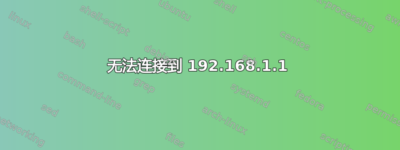 无法连接到 192.168.1.1