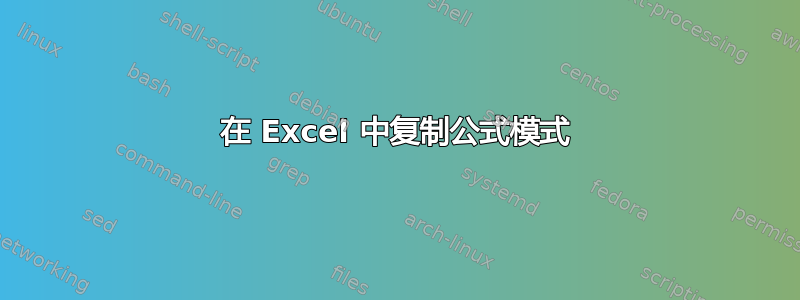 在 Excel 中复制公式模式