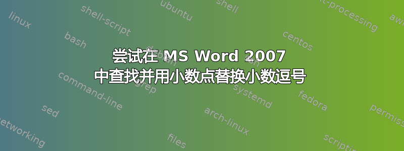 尝试在 MS Word 2007 中查找并用小数点替换小数逗号