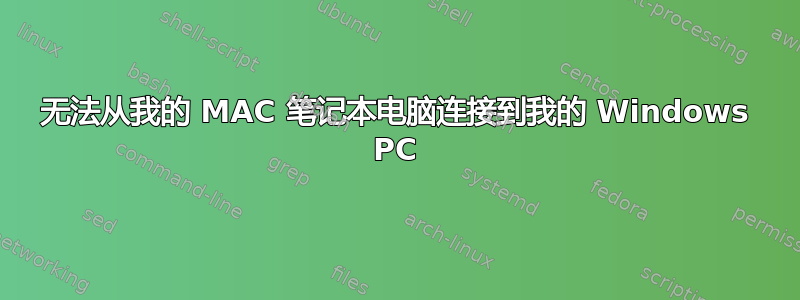 无法从我的 MAC 笔记本电脑连接到我的 Windows PC