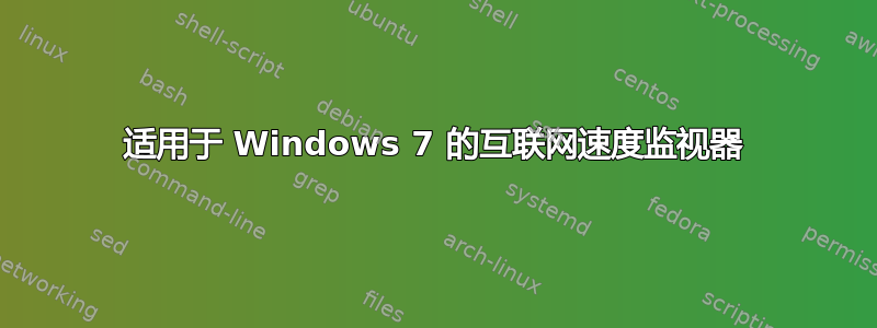 适用于 Windows 7 的互联网速度监视器