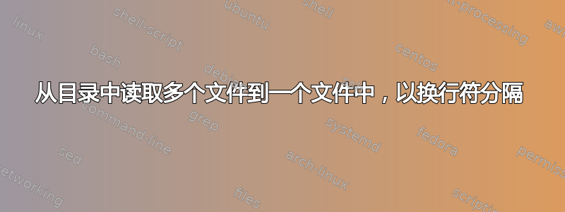 从目录中读取多个文件到一个文件中，以换行符分隔