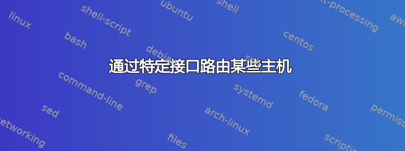 通过特定接口路由某些主机