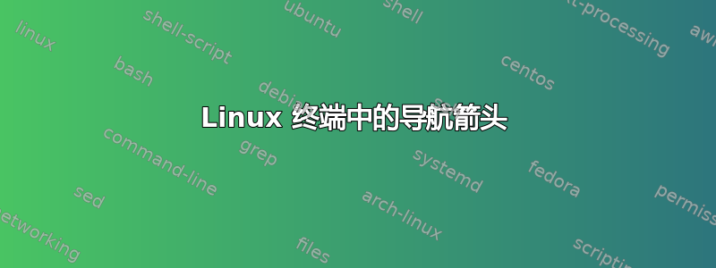 Linux 终端中的导航箭头