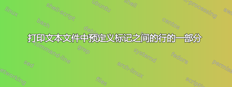 打印文本文件中预定义标记之间的行的一部分