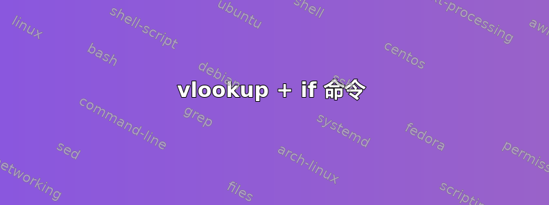 vlookup + if 命令