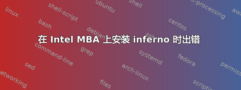 在 Intel MBA 上安装 inferno 时出错