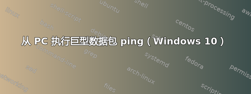 从 PC 执行巨型数据包 ping（Windows 10）